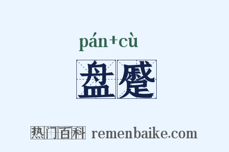 盘蹙是什么意思的图片